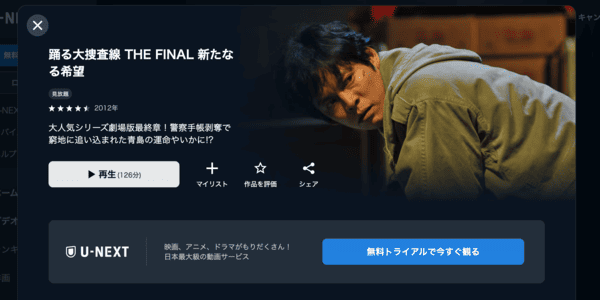 踊る大捜査線 THE FINAL 新たなる希望 U-NEXT