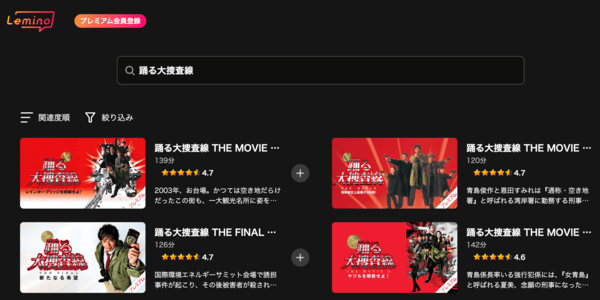 踊る大捜査線 THE MOVIE 湾岸署史上最悪の3日間! Lemino