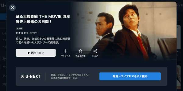 踊る大捜査線 THE MOVIE 湾岸署史上最悪の3日間! U-NEXT