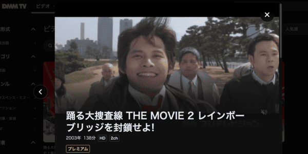 踊る大捜査線 THE MOVIE 2 レインボーブリッジを封鎖せよ! DMM TV