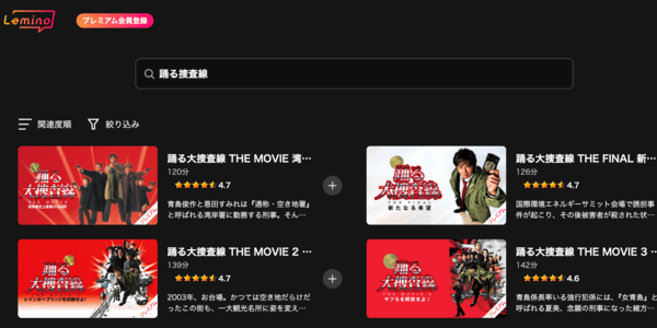 踊る大捜査線 THE MOVIE 3 ヤツらを解放せよ! Lemino
