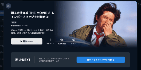 踊る大捜査線 THE MOVIE 2 レインボーブリッジを封鎖せよ! U-NEXT