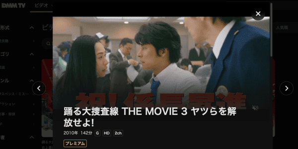 踊る大捜査線 THE MOVIE 3 ヤツらを解放せよ! DMM TV