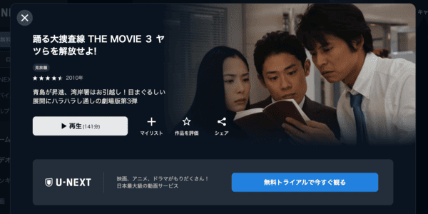 踊る大捜査線 THE MOVIE 3 ヤツらを解放せよ! U-NEXT