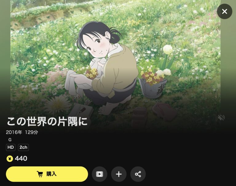 この世界の片隅に DMM TV