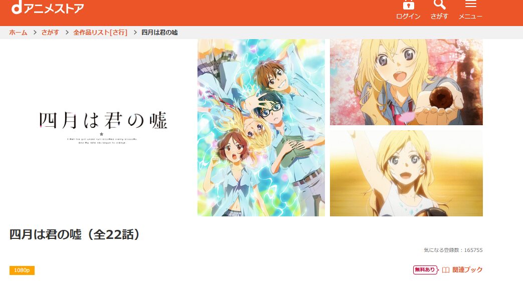 四月は君の嘘 dアニメストア
