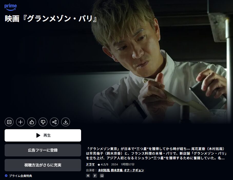 「グランメゾン東京」シリーズ Amazonプライム