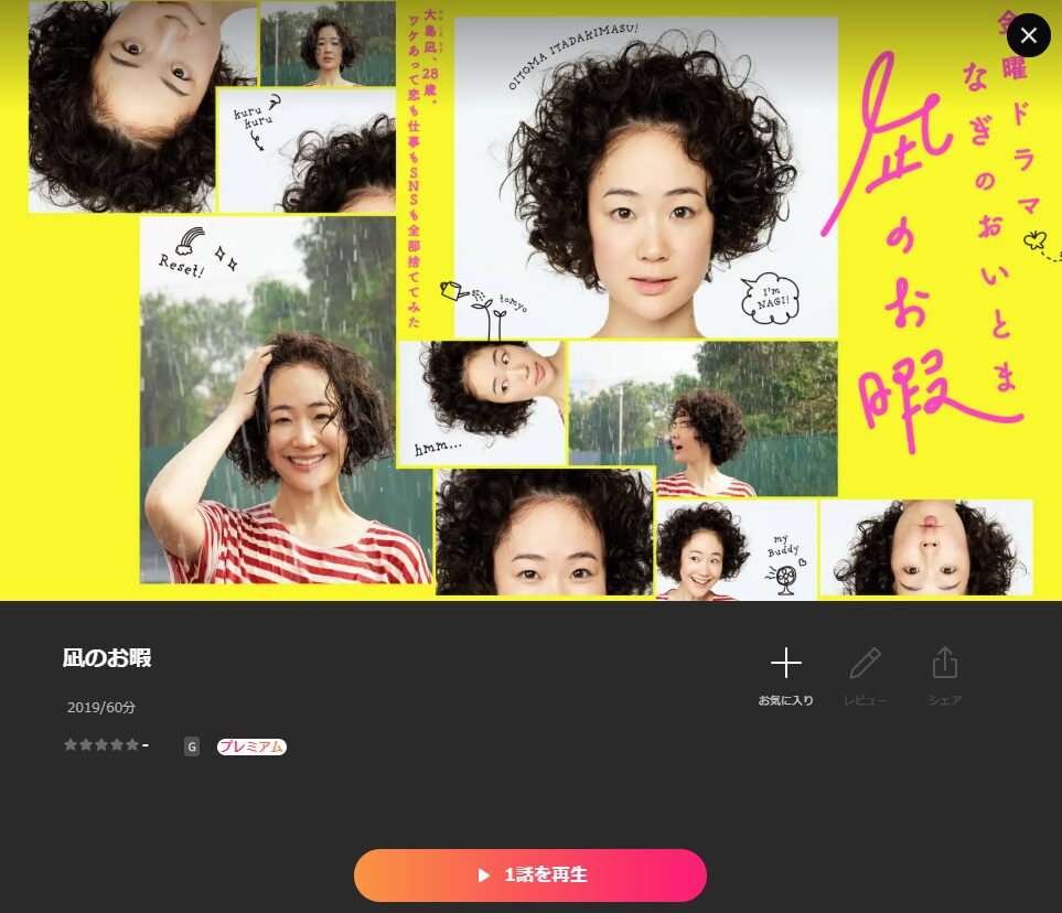 Lemino 凪のお暇