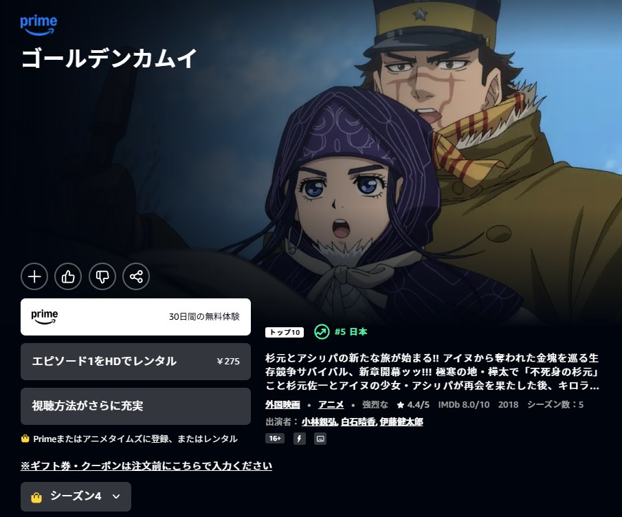 ゴールデンカムイ(4期) Amazonプライム