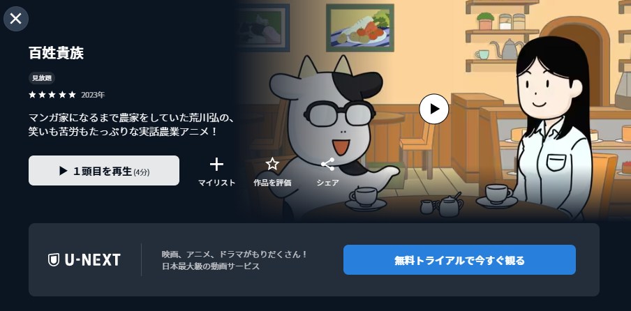 百姓貴族 U-NEXT