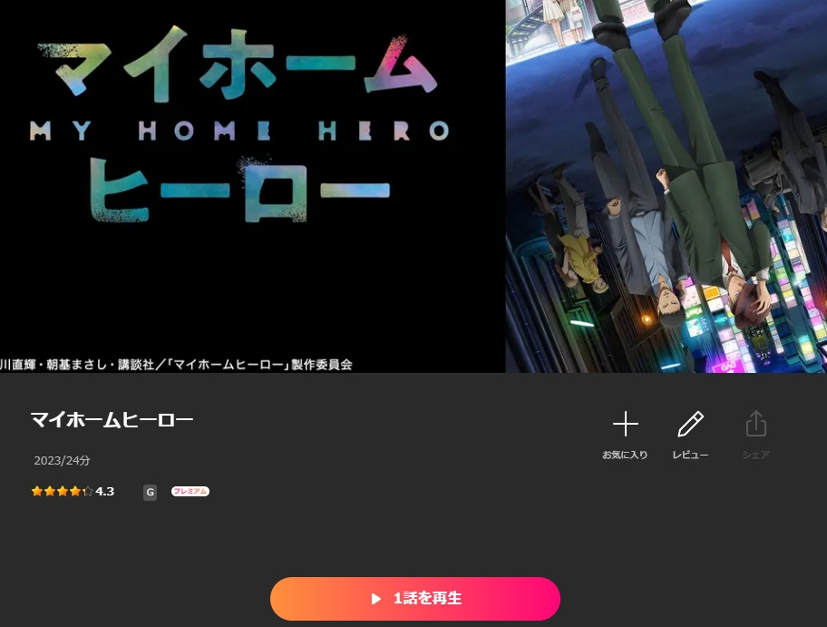 マイホームヒーロー Lemino
