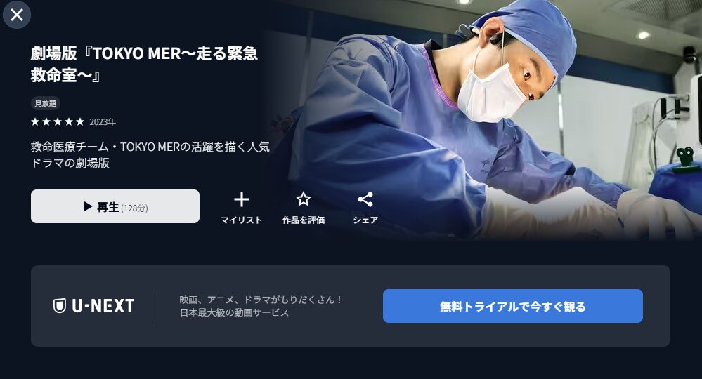 U-NEXT TOKYO MER~走る緊急救命室~