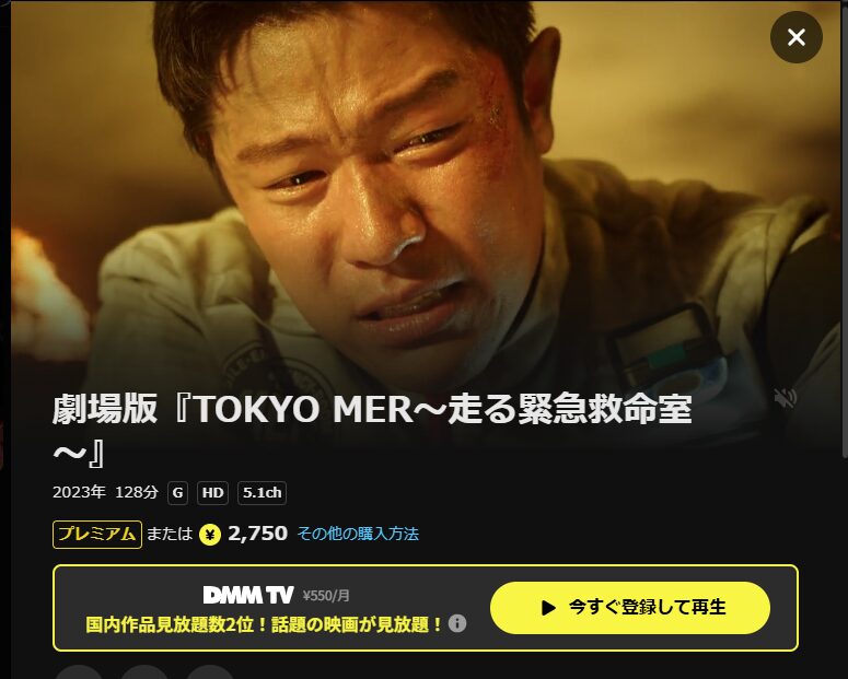 DMM TV TOKYO MER~走る緊急救命室~