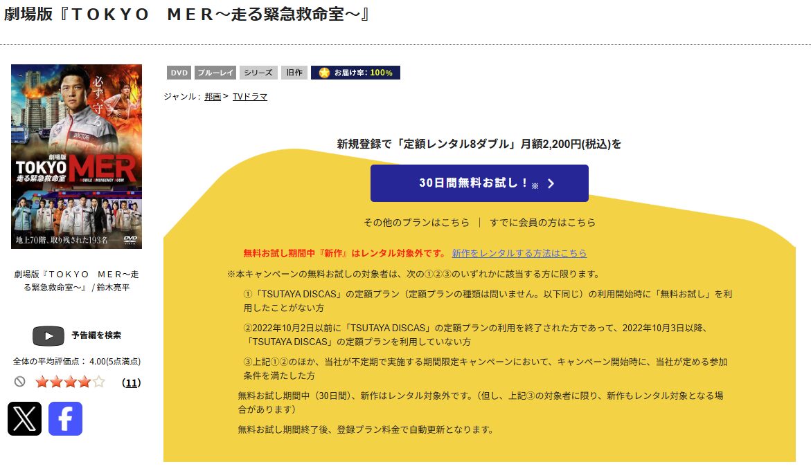 TSUTAYA DISCAS TOKYO MER~走る緊急救命室~