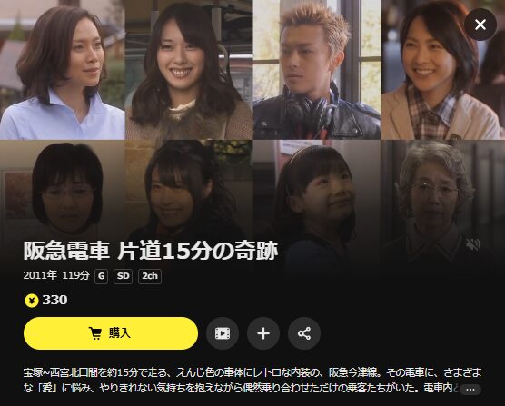 映画「阪急電車 片道15分の奇跡」 DMM TV