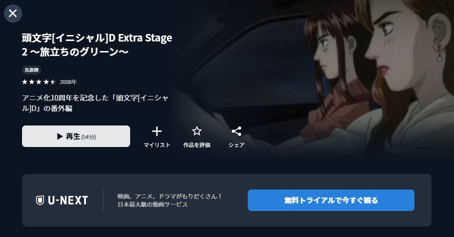 頭文字D(イニシャルD) Extra Stage 2 ~旅立ちのグリーン~ U-NEXT