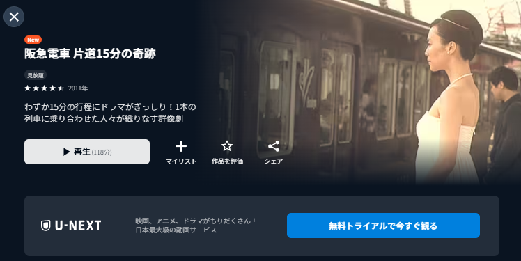 映画「阪急電車 片道15分の奇跡」 U-NEXT