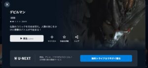 デビルマン(実写)_U-NEXT