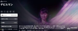 デビルマン(実写)_Amazonプライム