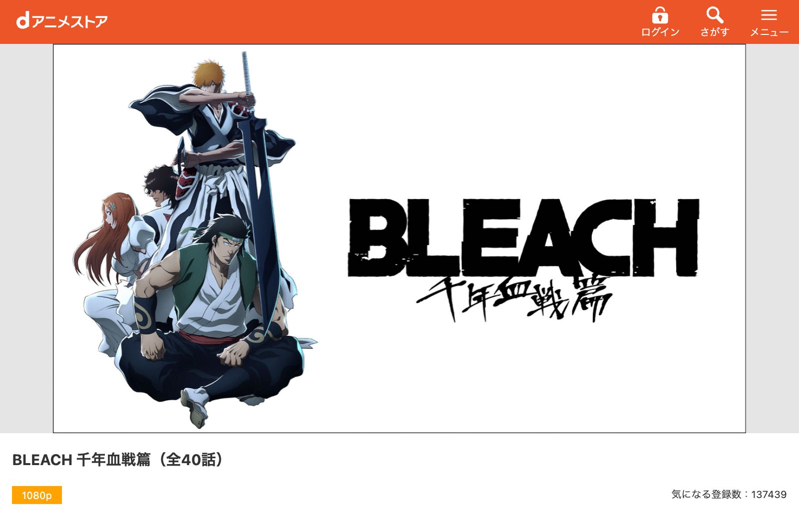 dアニメストア BLEACH（ブリーチ） 千年血戦篇