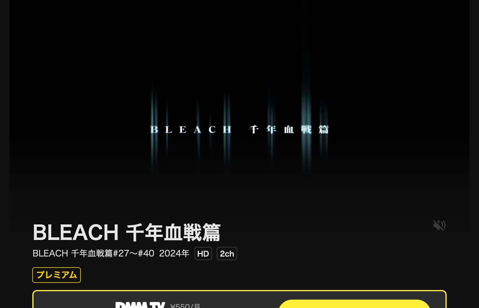DMM TV BLEACH（ブリーチ） 千年血戦篇