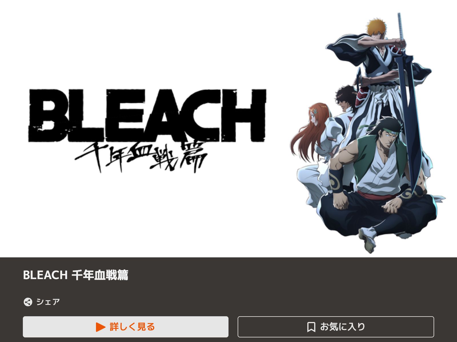 TELASA BLEACH（ブリーチ） 千年血戦篇