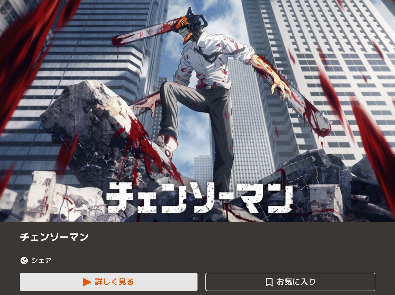 TELASA チェンソーマン