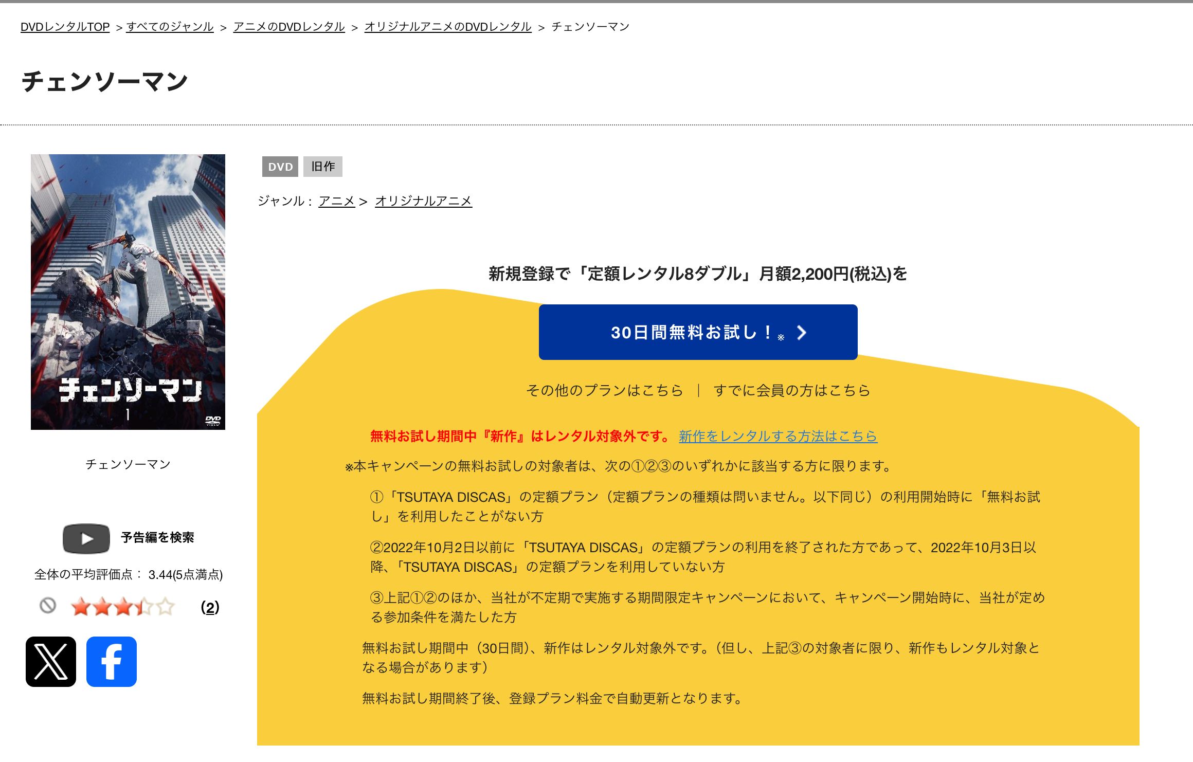 TSUTAYA チェンソーマン