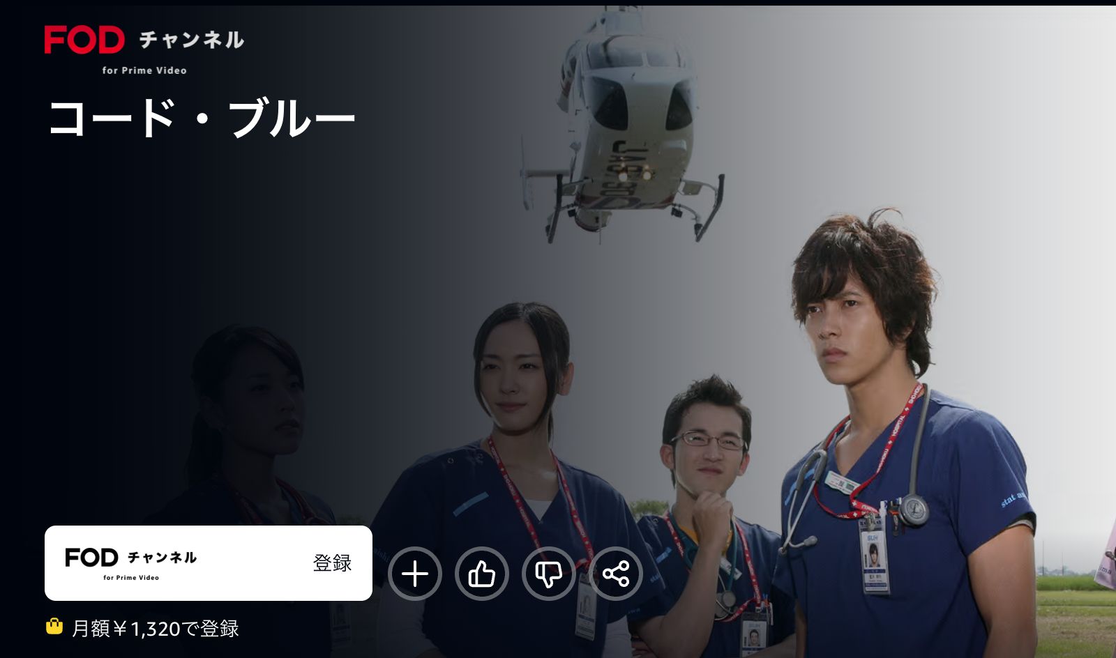 Amazon コード・ブルー