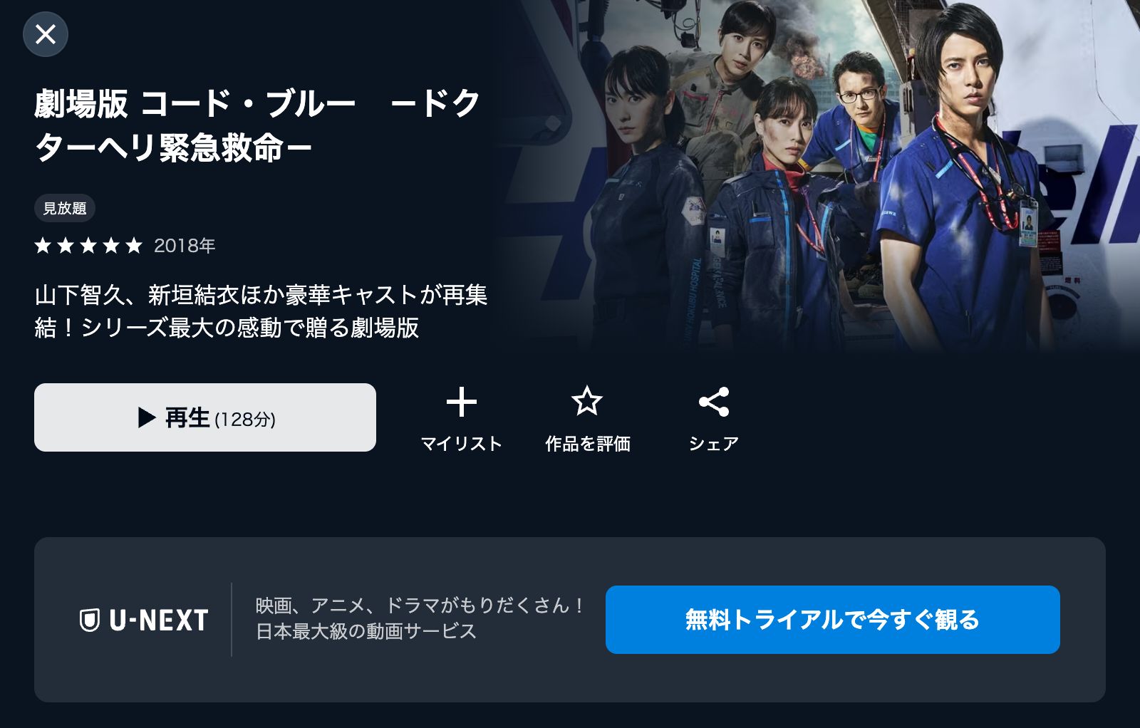 U-NEXT コード・ブルー