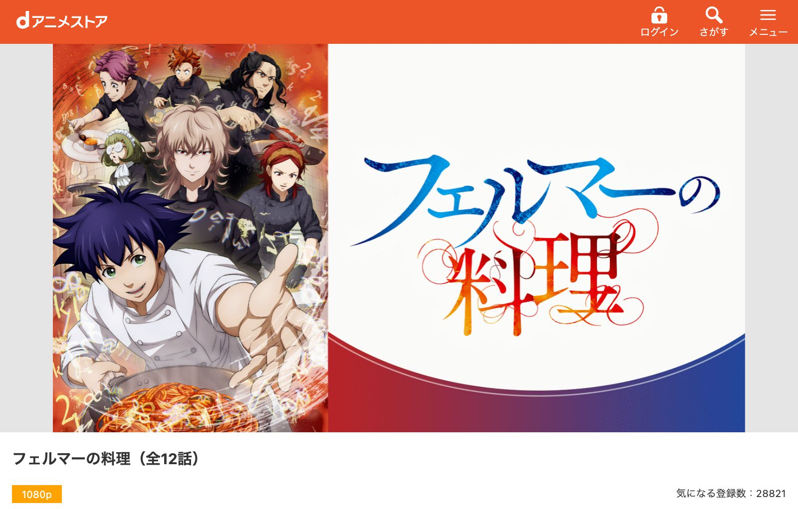 dアニメストア フェルマーの料理