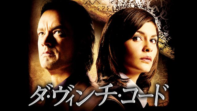 ダ・ヴィンチ・コードの配信はどこで見れる?フル視聴できる動画配信サービス!