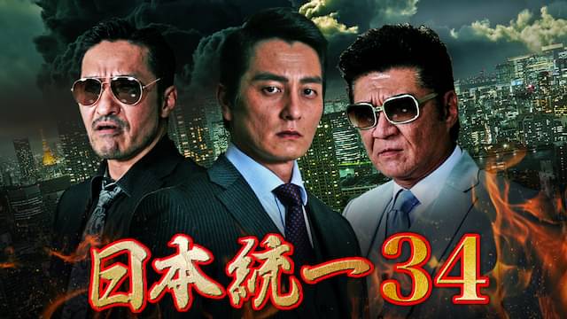 日本統一34の配信はどこで見れる？フル視聴できる動画配信サービス！
