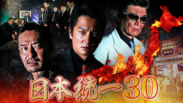 日本統一30の配信はどこで見れる？フル視聴できる動画配信サービス！