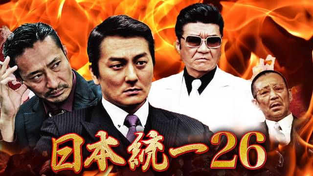 日本統一26の配信はどこで見れる？フル視聴できる動画配信サービス！