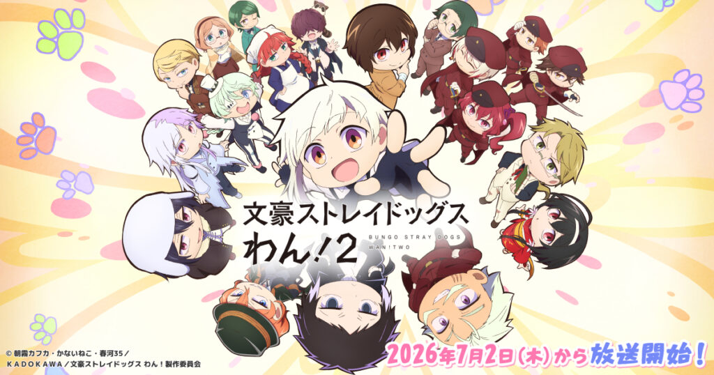 アニメ｜文豪ストレイドッグス わん！2の配信はいつから？テレビ放送・配信情報まとめ