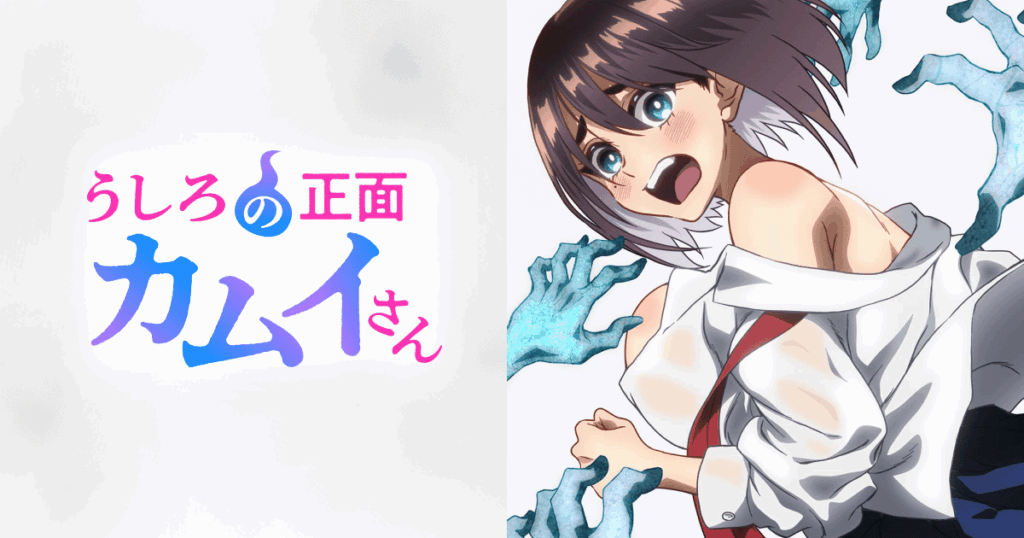 アニメ｜うしろの正面カムイさんの配信はいつから？テレビ放送・配信情報まとめ
