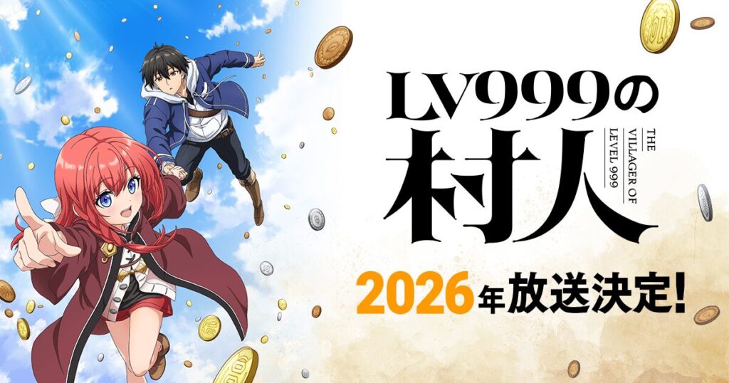 アニメ｜LV999の村人の配信はいつから？テレビ放送・配信情報まとめ