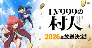 アニメ｜LV999の村人の配信はいつから？テレビ放送・配信情報まとめ