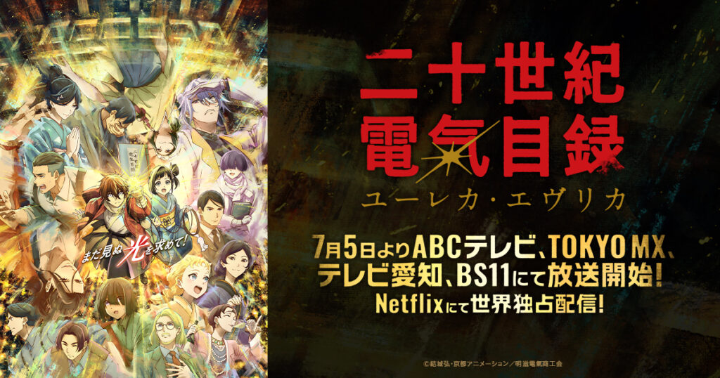 アニメ｜二十世紀電氣目録-ユーレカ・エヴリカ-の配信はいつから？テレビ放送・配信情報まとめ