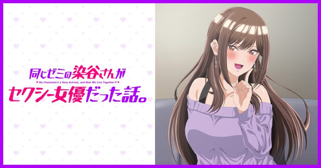 アニメ｜同じゼミの染谷さんがセクシー女優だった話。の配信はいつから？テレビ放送・配信情報まとめ