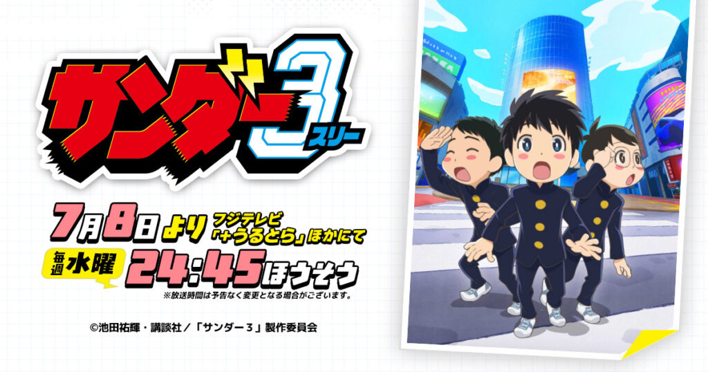 アニメ｜サンダー3の配信はいつから？テレビ放送・配信情報まとめ