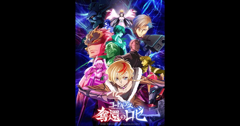 アニメ｜コードギアス 奪還のロゼの配信はいつから？テレビ放送・配信情報まとめ