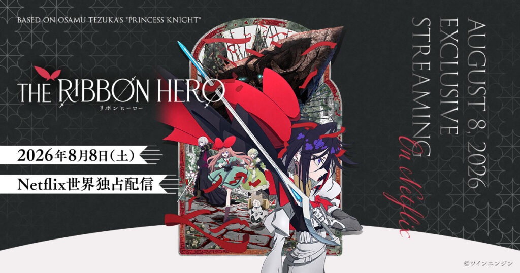 アニメ｜THE RIBBON HERO リボンヒーローの配信はいつから？Netflix配信情報まとめ