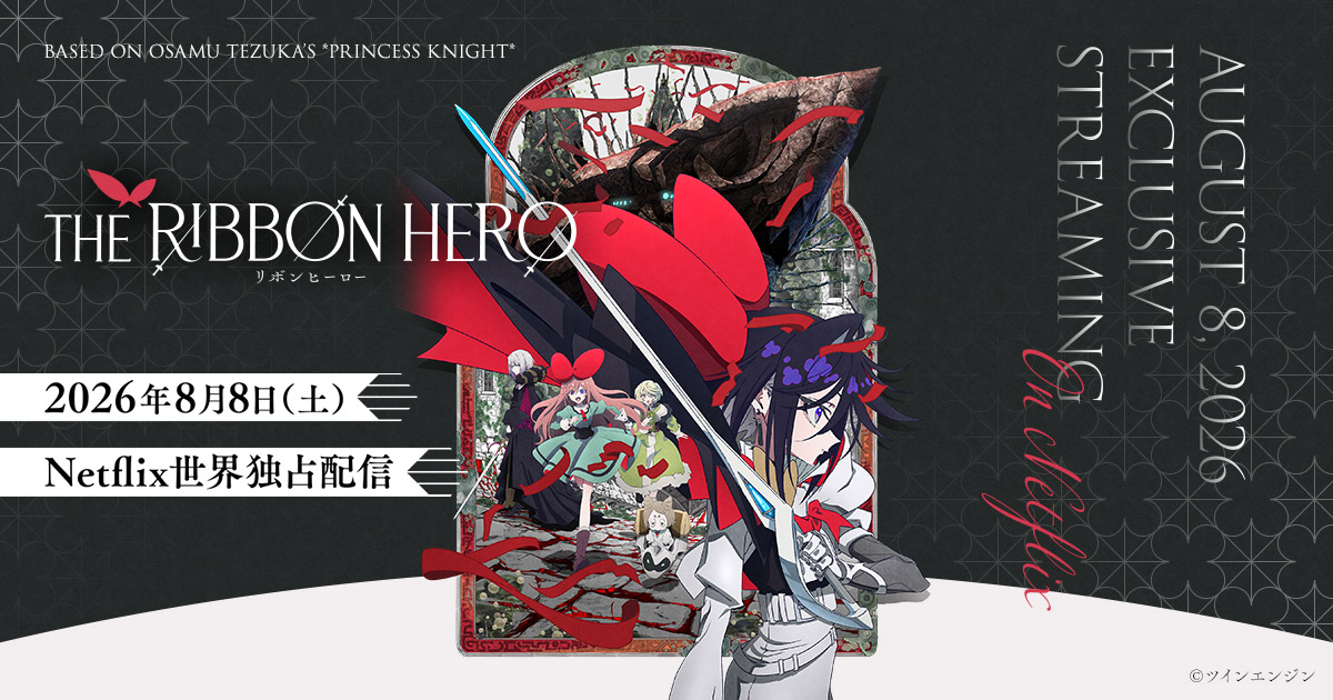 アニメ|THE RIBBON HERO リボンヒーローの配信はいつから?Netflix配信情報まとめ