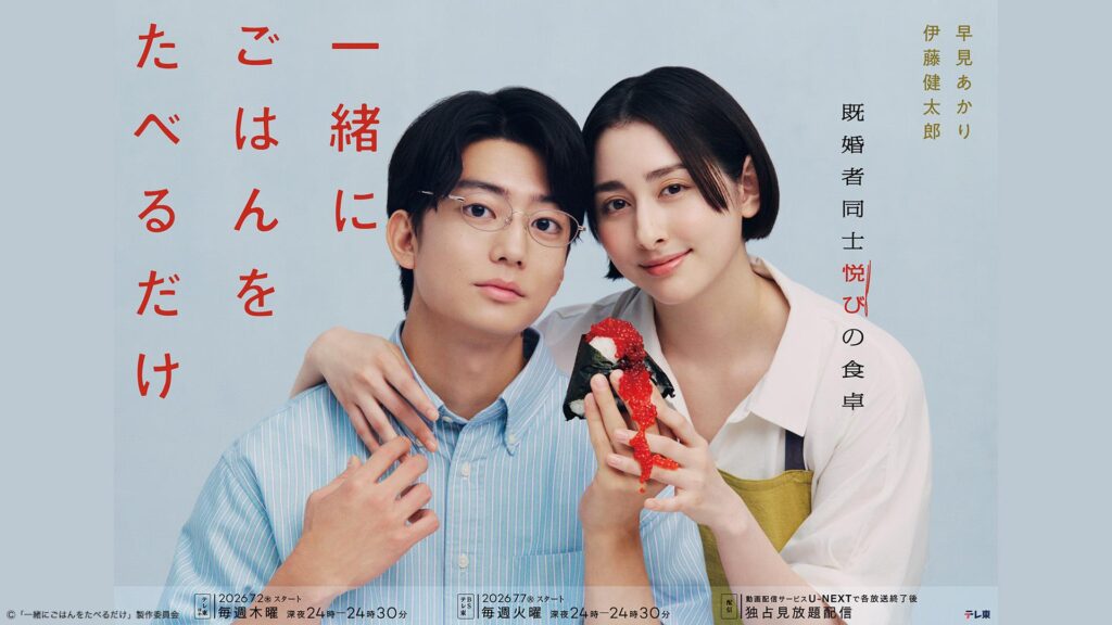 ドラマ｜一緒にごはんをたべるだけの配信はいつから？テレビ放送・配信情報まとめ