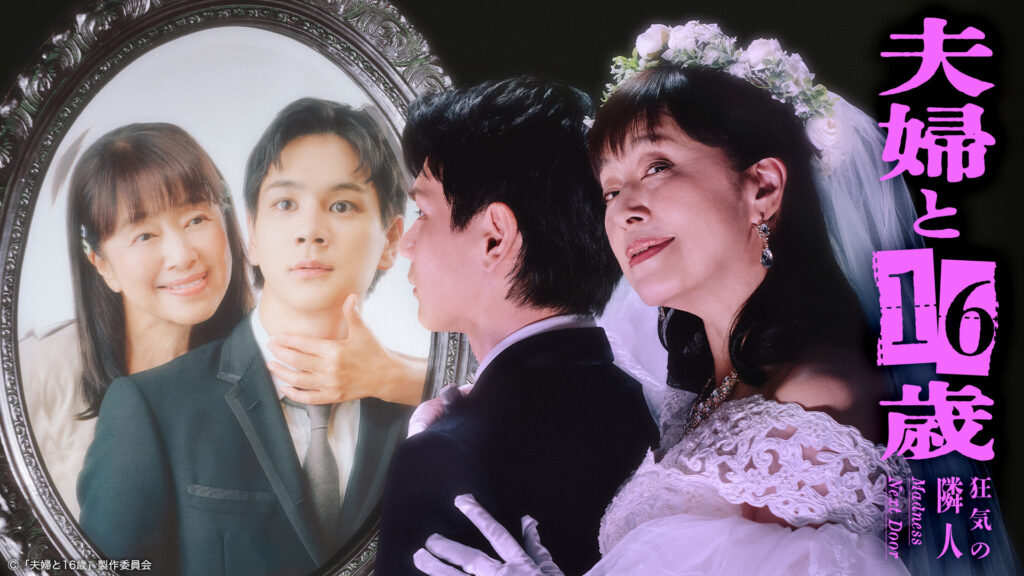 ドラマ｜夫婦と16歳〜狂気の隣人〜の配信はいつから？テレビ放送・配信情報まとめ