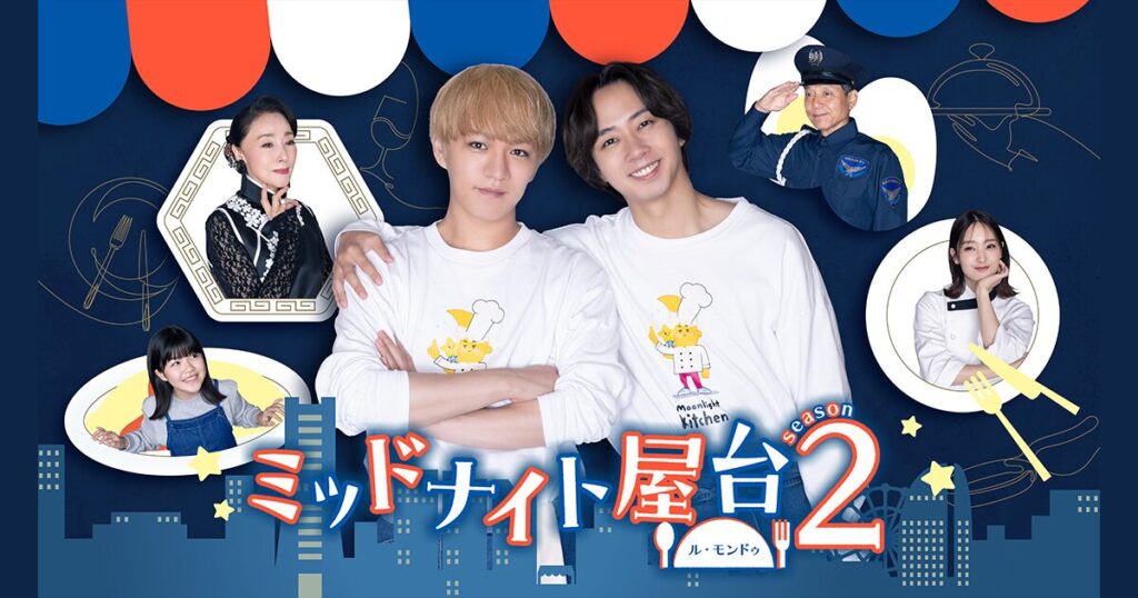 ドラマ｜ミッドナイト屋台2〜ル・モンドゥ〜の配信はいつから？テレビ放送・配信情報まとめ