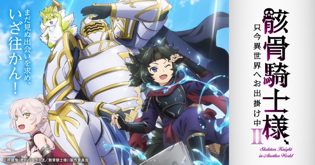 アニメ｜骸骨騎士様、只今異世界へお出掛け中IIの配信はいつから？テレビ放送・配信情報まとめ