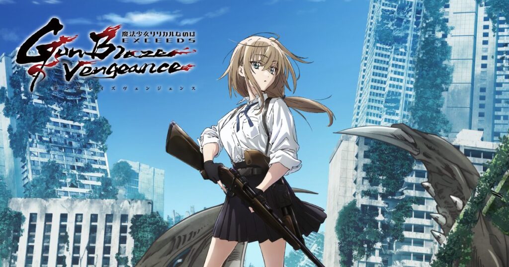 アニメ｜魔法少女リリカルなのは EXCEEDS Gun Blaze Vengeanceの配信はいつから？テレビ放送・配信情報まとめ